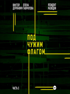 cover image of Резидент разведки. Часть 3. Под чужим флагом